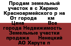 Продам земельный участок в с.Харино, Красноармейского р-на. От города 25-30км. › Цена ­ 300 000 - Все города Недвижимость » Земельные участки продажа   . Ненецкий АО,Харута п.